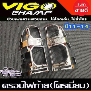 ครอบไฟท้าย 2ชิ้น Toyota Vigo Champ 2011-2014 ชุบโครเมี่ยม (A)