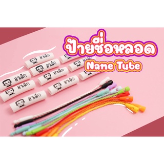 Name tube ป้ายชื่อเด็ก กันของสลับ กันน้ำ ป้ายชื่อติดรองเท้า