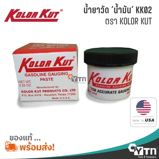 KOLOR KUT น้ำยาวัดน้ำมัน KK02 กระปุก ขนาด 62 g | KK02 Gasoline Gauging Paste