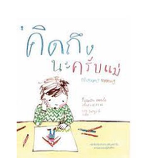 หมอประเสริฐแนะนำ!! นิทาน Sandclock "คิดถึงนะครับแม่ Missing mummy" (ปกแข็ง) - หนังสือนิทาน นิทานเด็ก Picture Books