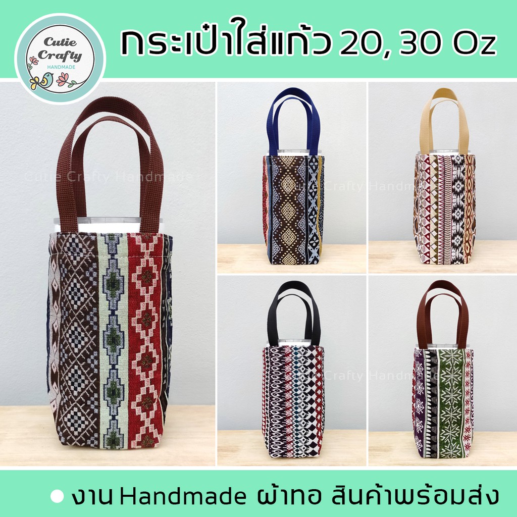 ถุงผ้าใส่แก้วเยติ กระเป๋าเอนกประสงค์ ทำจากผ้าทอ ลายสวย ของชำร่วยในโอกาสต่างๆ