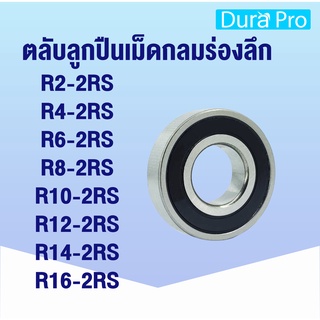 R2-2RS R4-2RS R6-2RS R8-2RS R10-2RS R12-2RS R14-2RS R16-2RS ตลับลูกปืนเม็ดกลม ตลับลูกปืน ฝายาง 2 ข้าง ( BALL BEARING )