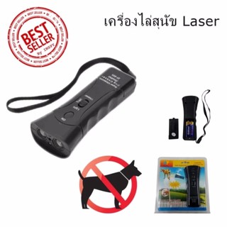 เครื่องฝึกสอนและขับไล่สุนัข รุ่นใหม่ล่าสุด พร้อมไฟLaser แบบ คู่ในตัว