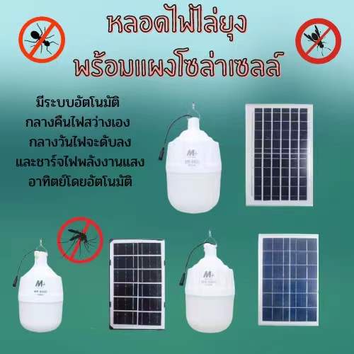 หลอดไฟไล่ยุงโซล่าเซลล์ ไฟตุ้มโซล่าเซลล์ ไฟไล่ยุง 300W-500W-800W หลอดไฟกันยุง หลอดไฟไล่ยุงโซล่าเซลล์ led แสงส้ม แสงเหลือง