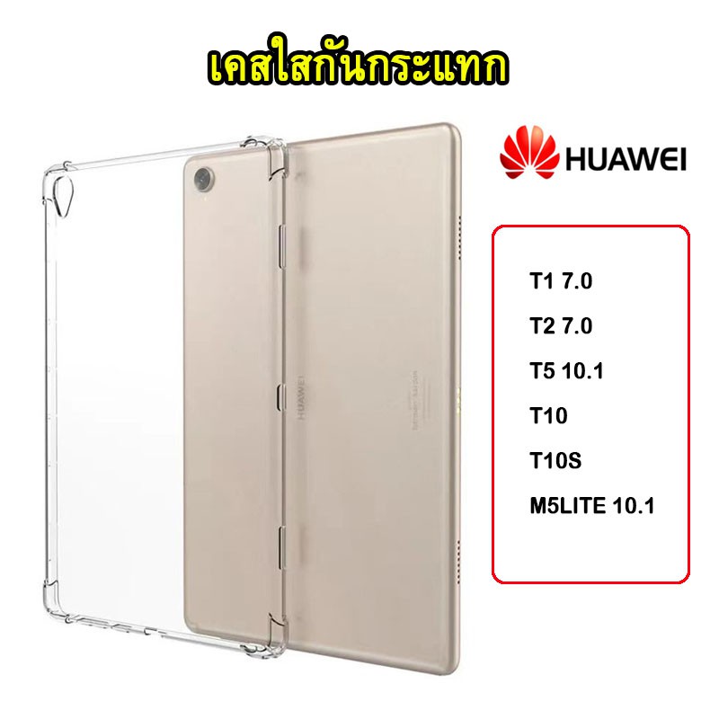002 เคสใสงานนิ่ม huawei T1 T2 T5 10.1 M5lite 10.1 T10S พร้อมส่งจากไทย เคสใส เคสกันกระแทก เคสนิ่ม