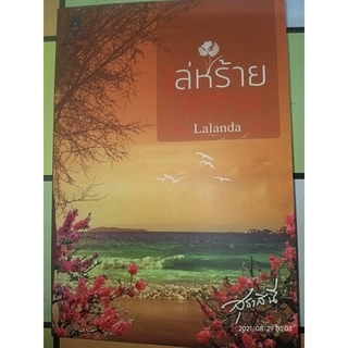 เล่ห์ร้ายซาตาน - Lalanda / สุธาสินี (หนังสทิมือหนึ่ง นอกซีล ตำหนิมีลายเซ็นต์นักเขียนที่แผ่นรองปก - ตามภาพ)