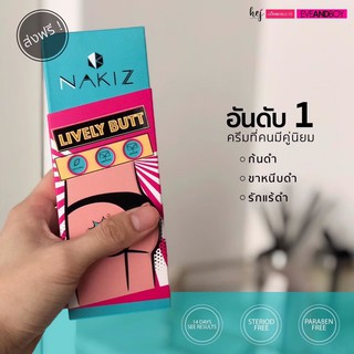 ครีมก้นลาย NAKIZ LIVELY BUTT CREAMด้วยสารสกัดที่เข้มข้น หมดปัญหาก้นลาย ด่างดำ สิว ดีจนต้องใช้ซ้ำ