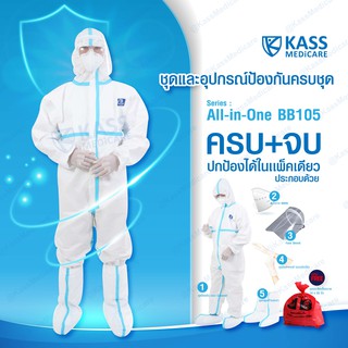 เซ็ทชุดป้องกัน All in One &amp; RTF ปกป้องครบ จบในชุดเดียว