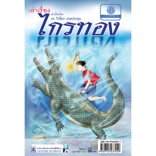 เล่าเรื่องไกรทอง โดย พ.ศ.พัฒนา