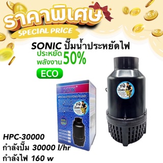 SONIC ปั๊มน้ำประหยัดไฟ HPC-30000 รุ่นประหยัดไฟ กำลังปั๊ม 30000 l/hr กำลังไฟ 160 w ปั้มFLUX ปั๊มน้ำ ปั๊มแช่ ปั๊มบ่อปลา