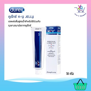 Durex K-Y Jelly 50 g. เจลหล่อลื่น ดูเร็กซ์ เค-วาย เจลลี่ ขนาด 50 กรัม