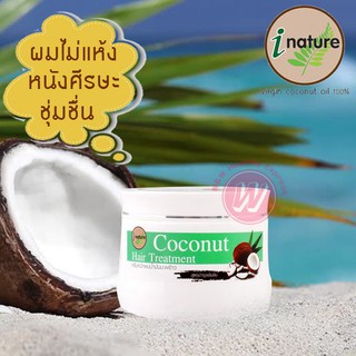 I nature coconut hair treatment 150 g ไอเนเจอร์ ครีมหมักผมมะพร้าว ครีมนวดผมมะพร้าว ครีมหมักผมเสีย ผลิตภัณฑ์บำรุงผม