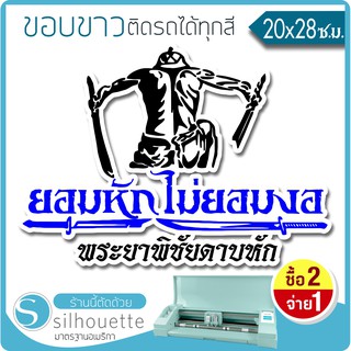 สติ๊กเกอร์ติดรถ พระยาพิชัยดาบหัก  (★Graphic Design★)  ขนาดในพื้นที่ 28x20ซ.ม.ขอบขาวตามแบบ By Hisoshop