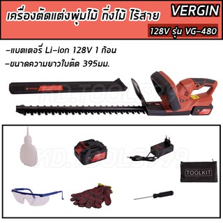 VERGIN เครื่องตัดแต่งพุ่มไร้สาย แบตเตอรี่ พร้อมอุปกรณ์