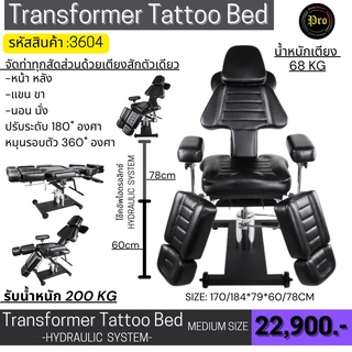 เตียงสักTattoo Chairs Transformer HYDRAULIC Queen size