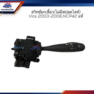 (แท้💯%) สวิทย์ยกเลี้ยว (มีไฟสปอตไลท์ / ไม่มีไฟสปอตไลท์) TOYOTA VIOS 2003-2006,NCP42