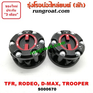 S000670 ฟรีล็อค ฟรีล๊อค อีซูซุ TFR ฟรีล็อค ดีแม็ก ดีแม็ค DMAX ฟรีล็อค ฟรีล๊อค ISUZU ฟรีล็อค TFR โรดิโอ ฟรีล็อค โรดิโอ