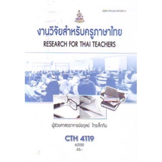 ตำราเรียนราม CTH4119 (62150) งานวิจัยสำหรับครูภาษาไทย