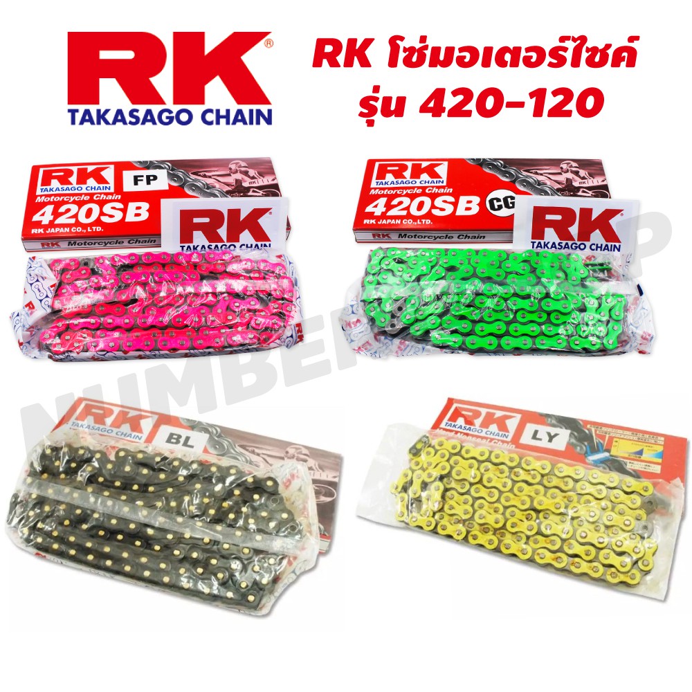 (ถูกที่สุด) RK โซ่มอเตอร์ไซค์ รุ่น 420-120 สีชมพู สีเขียว สีดำหมุดทอง สีเหลือง, สีทอง