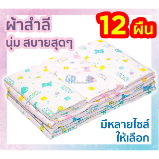 ผ้าอ้อมสาลู และ ผ้าสำลี 18” 22” 24” 27”ยกโหล 4p99