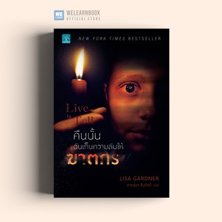 คืนนั้นฉันเก็บความลับให้ฆาตกร (Live to Tell) LISA GARDNER น้ำพุสำนักพิมพ์