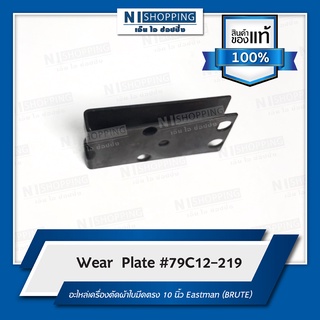 Wear  Plate #79C12-219 อะไหล่เครื่องตัดผ้าใบมีดตรง 10 นิ้ว Eastman (BRUTE)