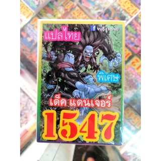 ยูกิ แปลไทย เบอร์ 1547 เด็ค แดนเจอร์