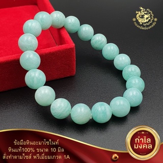 ข้อมือหินอมาโซไนต์(Amazonite)ขนาด8และ10มิลพรีเมี่ยมเกรด1A