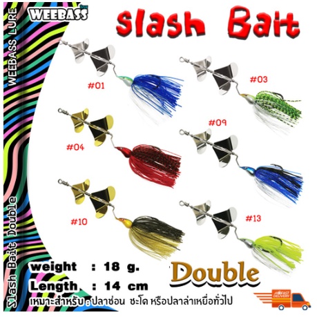 WEEBASS เหยื่อ - รุ่น Slash Bait Double เหยื่อปลอม เหยื่อใบพัด เหยื่อตกปลา