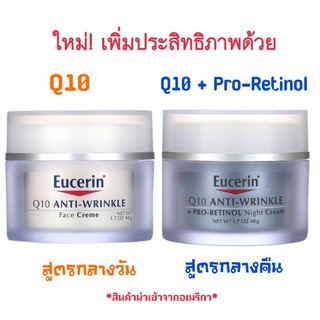 แท้ 💯 ครีมลดริ้วรอย คิวเท็น Eucerin Q10/Pro Retinol Anti-Wrinkle Face/Night Creme 48 g ช่วยลดร่องลึก ผิวนุ่ม ดูอ่อนเยาว์