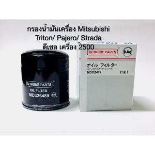 กรองน้ำมันเครื่อง Mitsubishi Triton,Pajero,Strada ดีเซล 2500