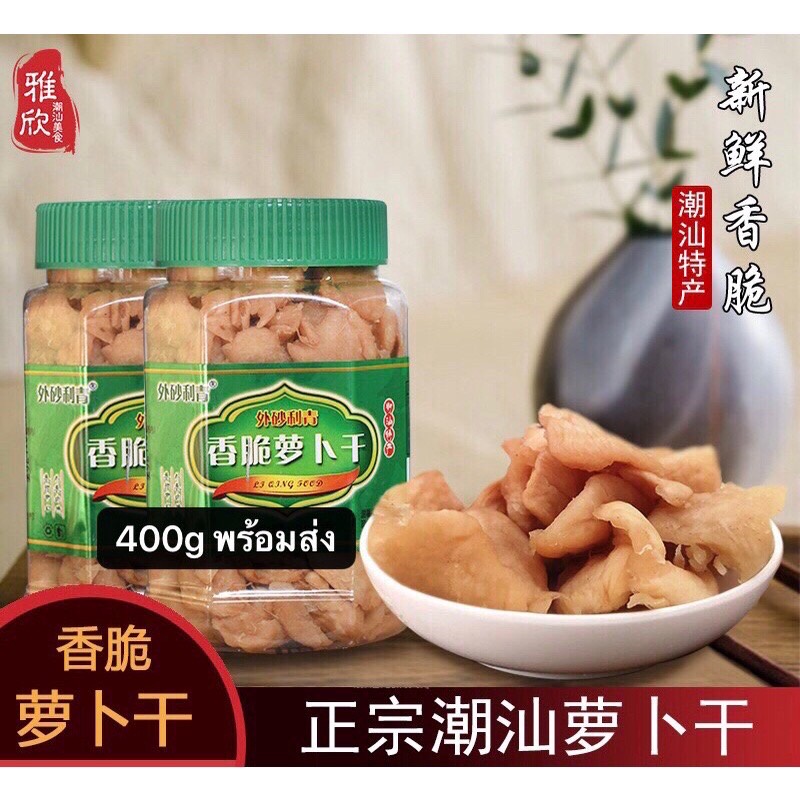 🔥หัวไชเท้าทอง แห้งกรอบหอมเค็มนิด ๆ พร้อมส่ง 🇨🇳ขนาด 400g เหมาะกับข้าวต้ม โจ๊ก หรือทำกับข้าว 🍚