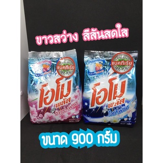 โอโม่พลัส ซากุระเฟรช 900 กรัม ผงซักฟอก โอโม พลัส ไวท์ เฟรช 900 กรัม โอโม่ OMO โอโมพลัส