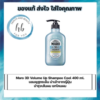 Maro 3D Volume Up Shampoo Cool 400 ml. แชมพูสูตรเย็น นำเข้าจากญี่ปุ่น บำรุงเส้นผม ยกโคนผม