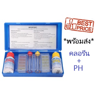 ส่งไว! คลอรีนตกค้างและการทดสอบ PH ชุดทดสอบสระว่ายน้ำ สระว่ายน้ำ PH ชุดทดสอบสำหรับสระว่ายน้ำ น้ำยาวัดค่า PH และคลอรีนน้