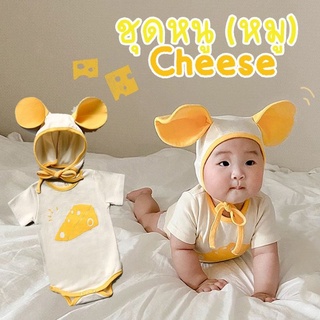 New!!! ชุดบอดี้สูทเด็ก หนู (หรือหมู!! ) cheese