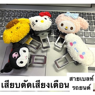 หัวเสียบเข็มขัดนิรภัยเพื่อตัดเสียงเตือน #เสียบต่อเบลท์เดิม ลายการ์ตูน