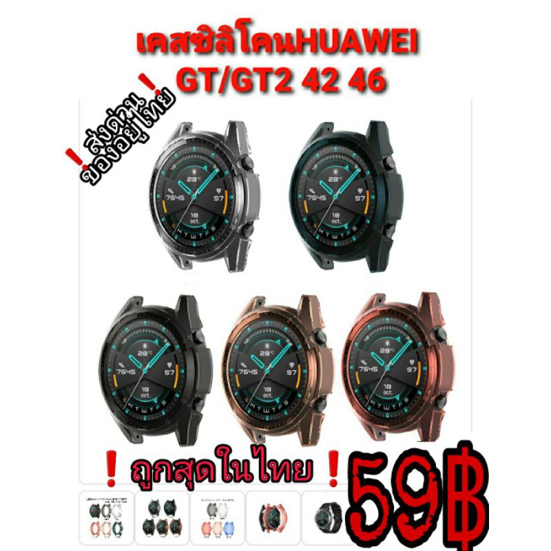 Huawei GT/GT2 42-46 (เคสขอบ)เคสนาฬิกาTPUกันกระแทกของอยู่ไทย ส่งด่วนส่งไว ราคาถูกสุด