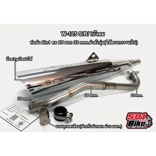 ท่อผ่า 2in1(ดัง+หมก)W125-S/R-W100ยูบล็อค คอ25ออก32mm. แถมจุกลดเสียงสำหรับผ่าหมก มอก.(กดตัวเลือกสินค้าก่อนสั่ง)