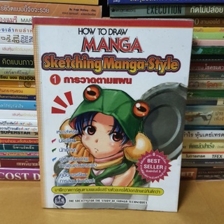 หนังสือHow To Draw Manga Sketching Manga-Style เล่ม 1 การวาดตามแผน(หนังสือมือสอง)