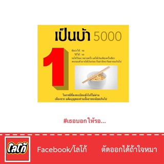 Logo เสื้อสกีนลาย เป็นบ้า 5000