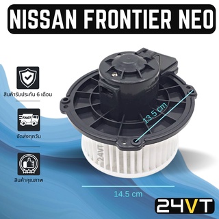 โบเวอร์ นิสสัน ฟรอนเทียร์ นีโอ NISSAN FRONTIER NEO มอเตอร์พัดลม โบเวอร์แอร์ พัดลมโบลเวอร์ มอเตอร์ พัดลมคอล์ยเย็น