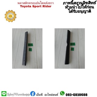 พลาสติกครอบบันไดหลัง sport rider สปอร์ตไลเดอร์  มือสอง (ราคาต่ออัน)