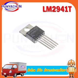 LM2941T new original ราคาต่อชิ้นส่งด่วน ส่งไว ส่งจากประเทศไทย