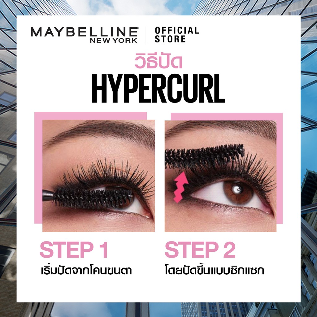 เมย์เบลลีน มาสคาร่ากันน้ำ เดอะ ไฮเปอร์เคิร์ล 9.2 มล._MAYBELLINE_HYPERCURL(เครื่องสำอาง, มาสคาร่า, มาสคาร่าอ้วนดำ) #7