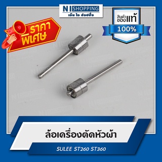 ลดพิเศษ !! ล้อเครื่องตัดหัวผ้า ยี่ห้อSULEE (ST260) อะไหล่เครื่องตัดหัวผ้า #2611-D