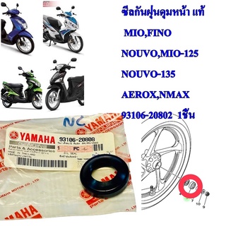 ซีลกันฝุ่นดุมหน้า แท้ MIO,FINO,NOUVO,MIO-135,NOUVO-135 NMAX,AEROX   93106-20808  YAMAHA