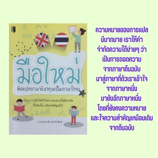 หนังสือภาษา มือใหม่หัดแปลภาษาอังกฤษเป็นภาษาไทย : ใครๆ ก็อยากอ่านภาษาอังกฤษรู้เรื่อง การแปลคืออะไร