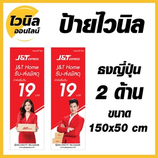 J3 ป้ายเจแอนด์ที  J&amp;T ไวนิล ป้ายไวนิลธงญี่ปุ่น ป้ายไวนิล 150x50 cm ความละเอียดคมชัดสูง