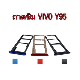 ถาดซิมนอก Sim​ Vivo Y95 ถาดซิมนอก Y95